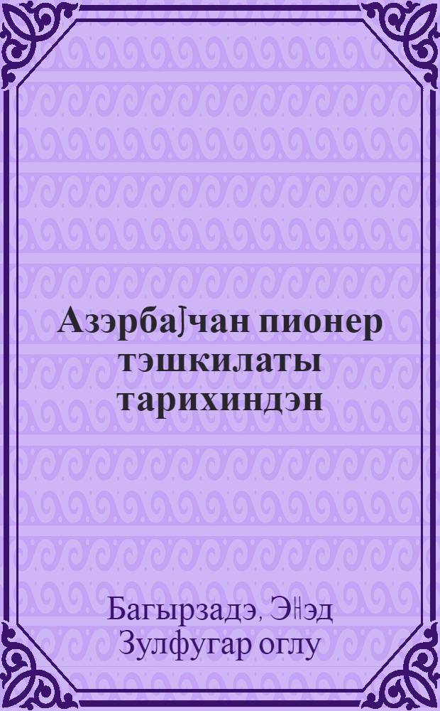 Азэрбаjчан пионер тэшкилаты тарихиндэн = Из истории пионерии Азербайджана