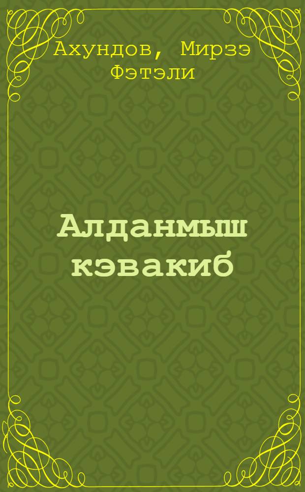 Алданмыш кэвакиб : (Jусиф шаh hаггында hекаjэ) = Обманутые звезды