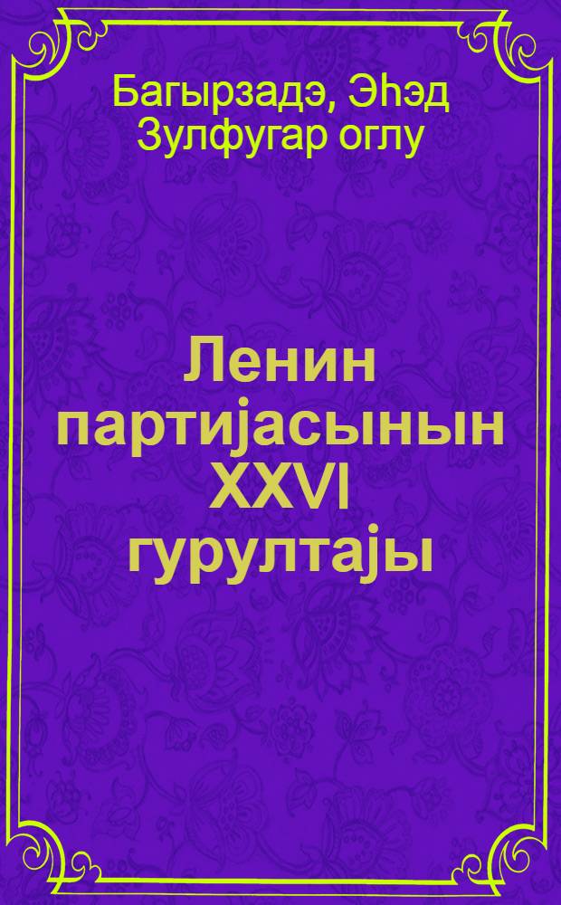 Ленин партиjасынын ХХVI гурултаjы = XXVI cъезд ленинской партии