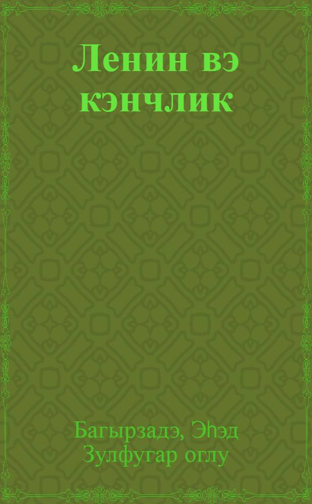 Ленин вэ кэнчлик = Ленина и юность