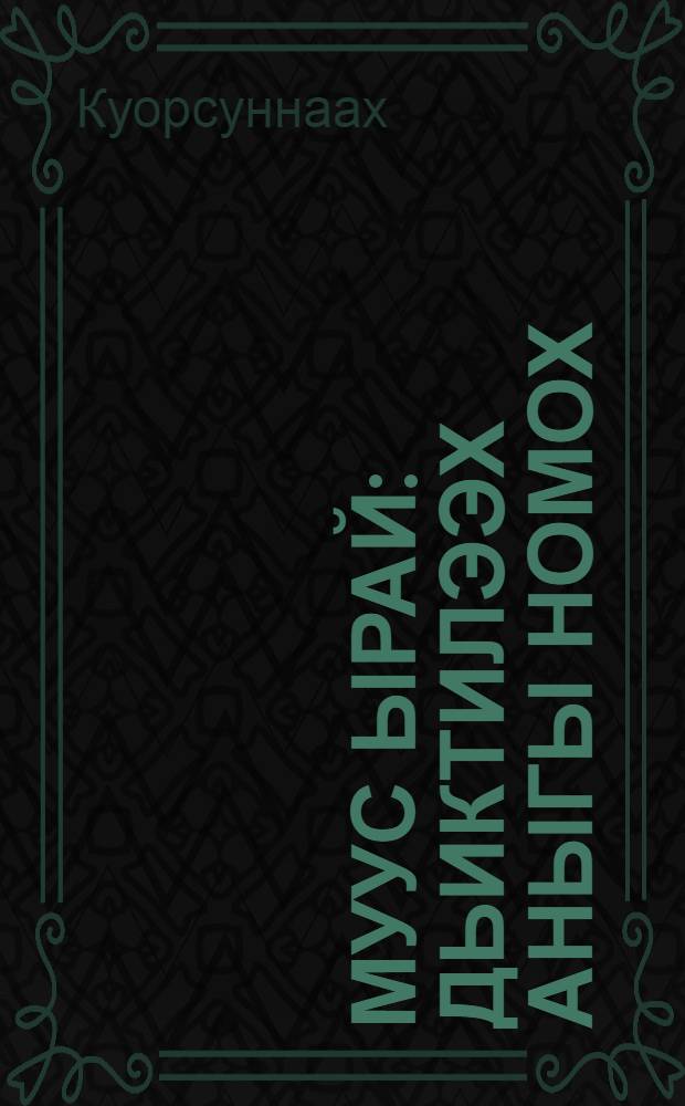 Муус Ырай : дьиктилээх аныгы номох : орто саастаах оскуола оголоругар = Ледяной рай