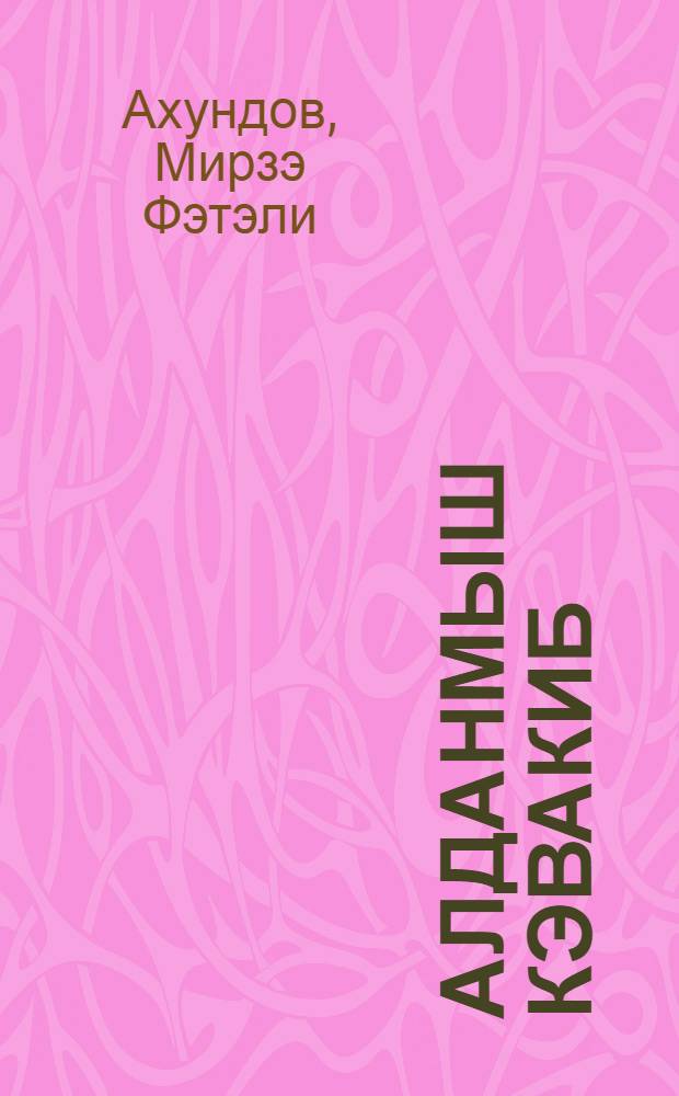 Алданмыш кэвакиб = Обманутые звезды