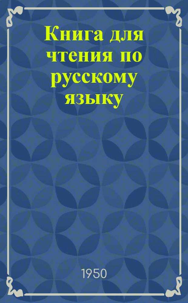 Книга для чтения по русскому языку : для 7-го класса азерб. семилет. и сред. школы