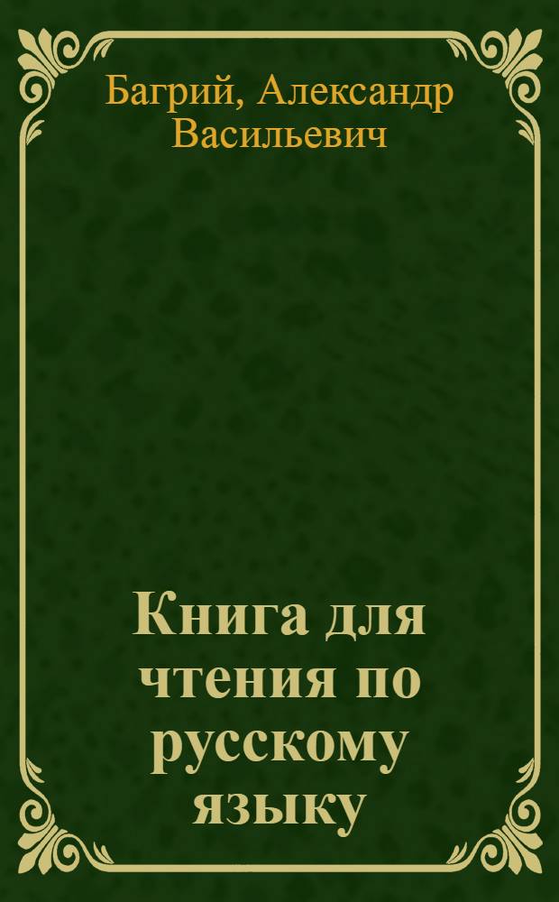 Книга для чтения по русскому языку : для 7-го класса арм. семилет. и сред. школы