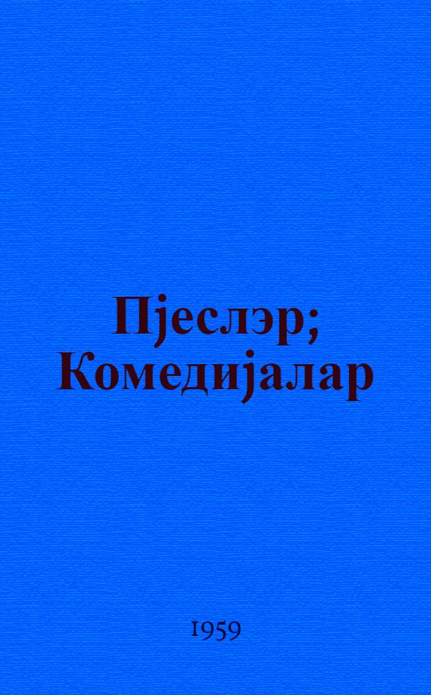 Пjеслэр; Комедиjалар / Мирзэ Фэтэли Ахундов = Пьесы; Комедии