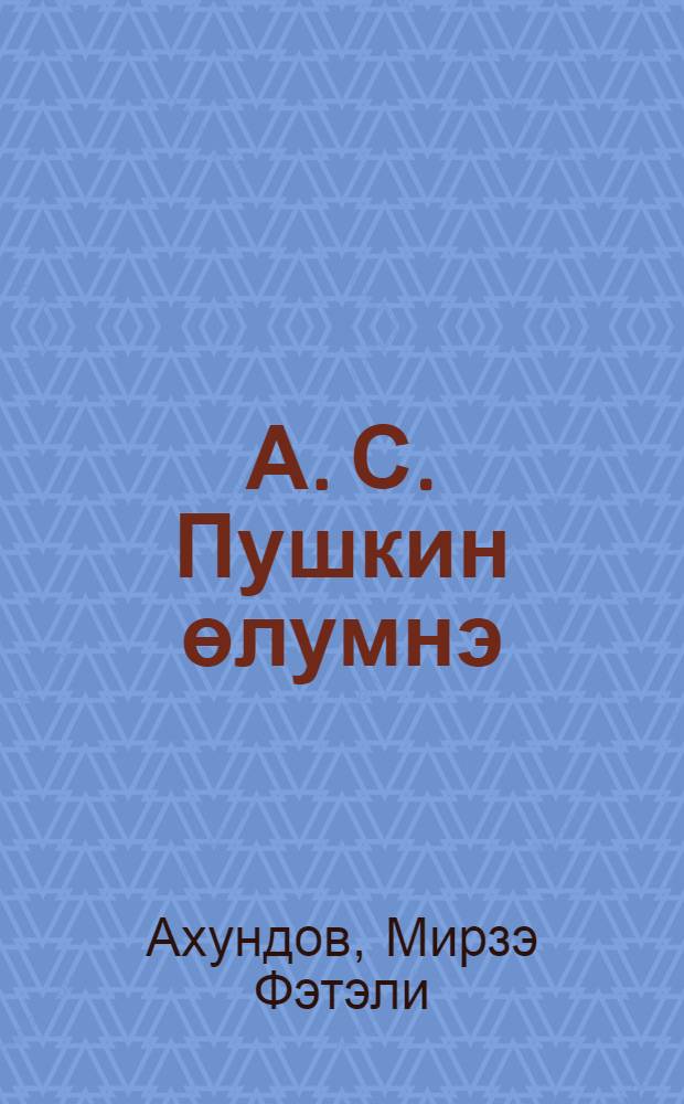 А. С. Пушкин өлумнэ = На смерть А. С. Пушкина : шэрг поэмасы = На смерть А. С. Пушкина