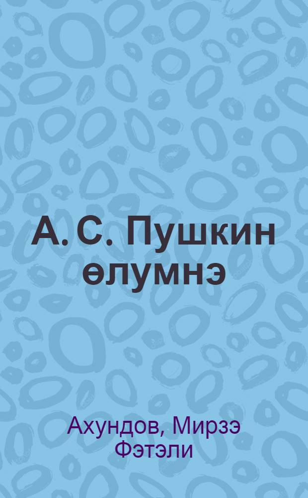 А. С. Пушкин өлумнэ : шэрг поэмасы = На смерть А. С. Пушкина
