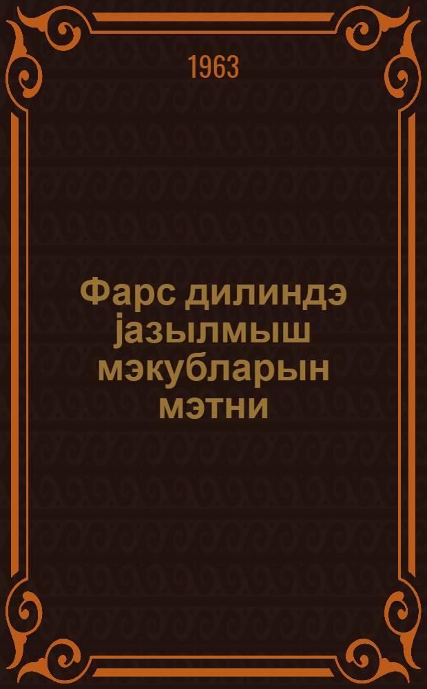Фарс дилиндэ jазылмыш мэкубларын мэтни = Текст писем, написанных на фарсидском языке
