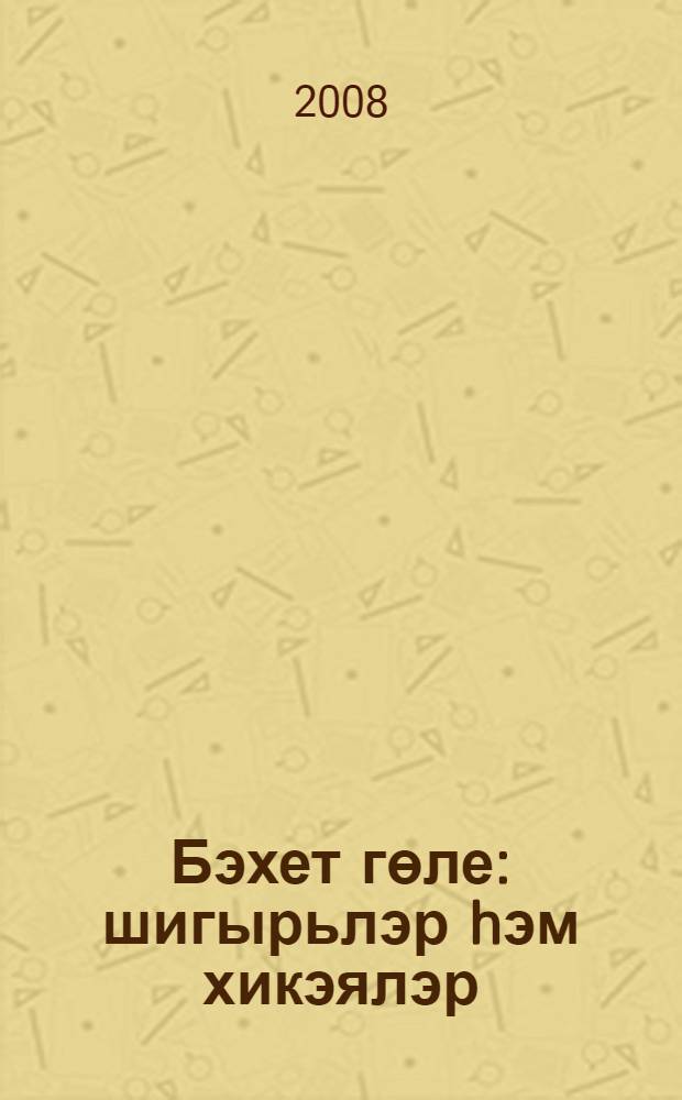 Бэхет гөле : шигырьлэр hэм хикэялэр = Цветок счастья