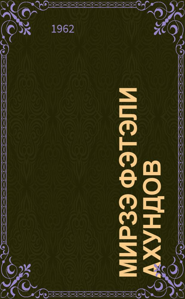 Мирзэ Фэтэли Ахундов : (мэгэлэлэр мэчмуэси) = М. Ф. Ахундов