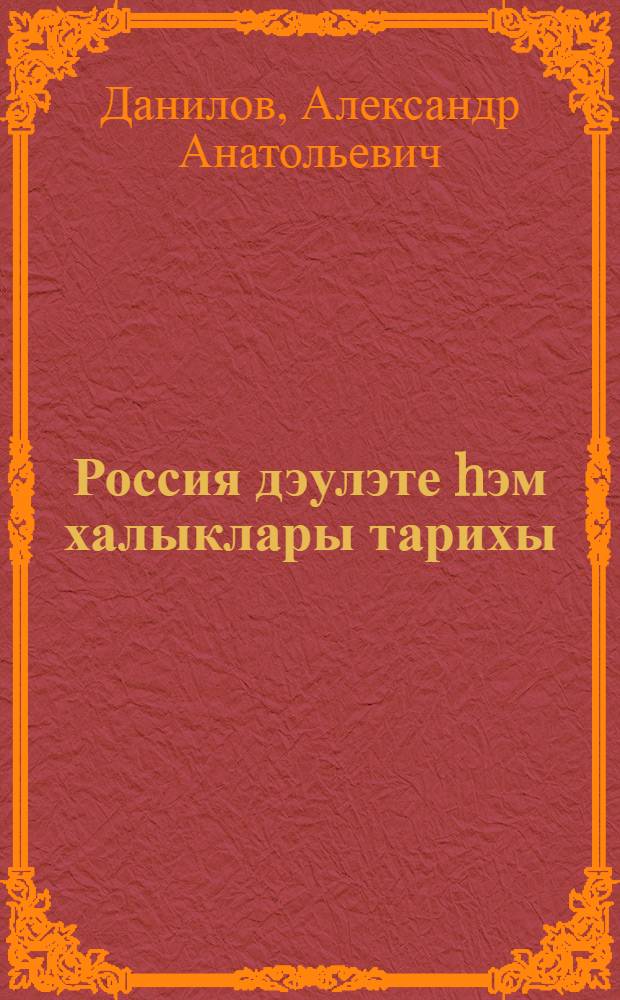 Россия дэулэте hэм халыклары тарихы : татар урта гомуми белем биру мэкт. өчен д-лек : 6 с-ф = История. Государство и народы России