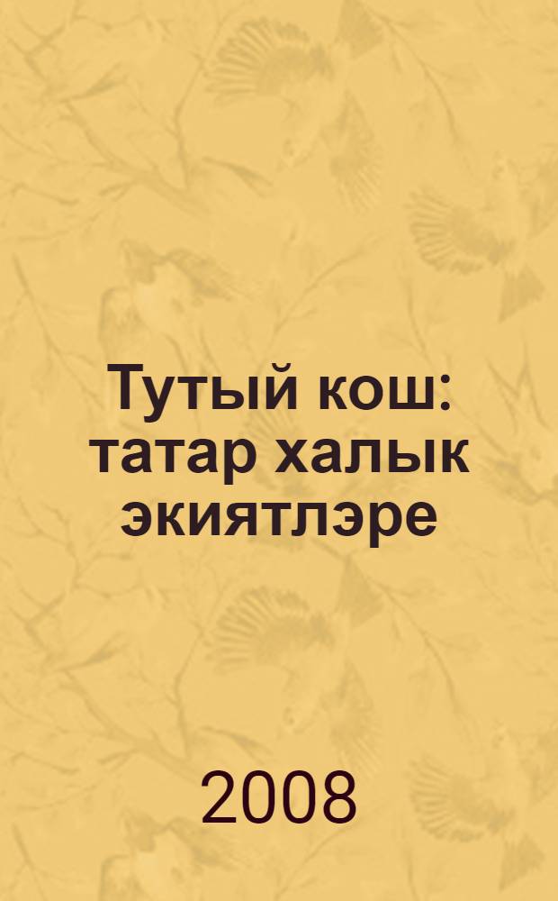 Тутый кош : татар халык экиятлэре = Жар-птица