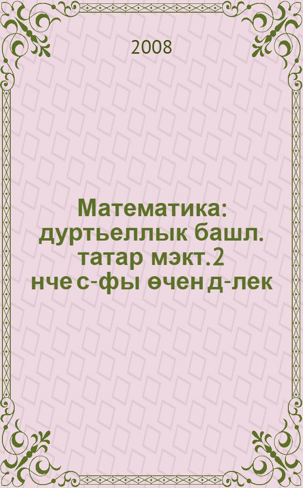 Математика : дуртьеллык башл. татар мэкт. 2 нче с-фы өчен д-лек = Математика