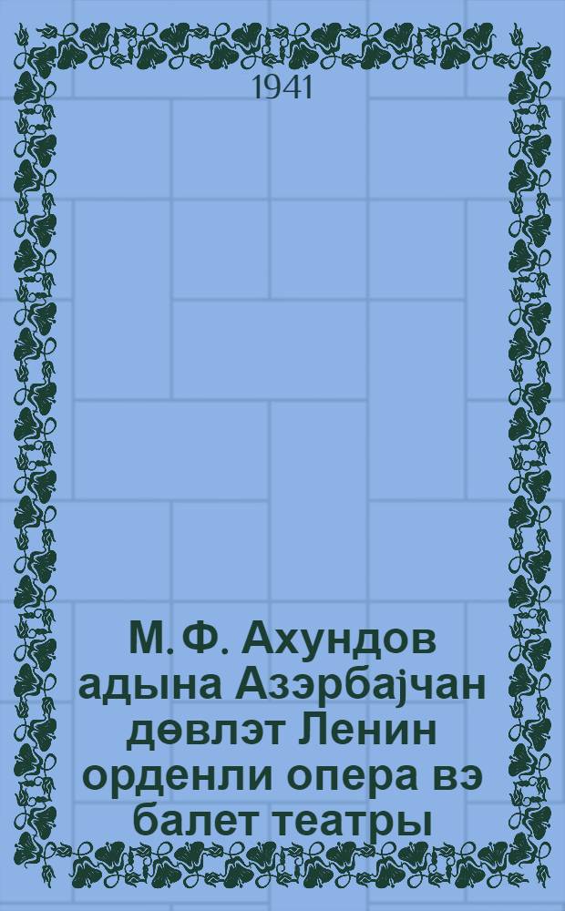 М. Ф. Ахундов адына Азэрбаjчан дөвлэт Ленин орденли опера вэ балет театры = Азербайджанский государственный ордена Ленина театр оперы и балета им. М. Ф. Ахундова