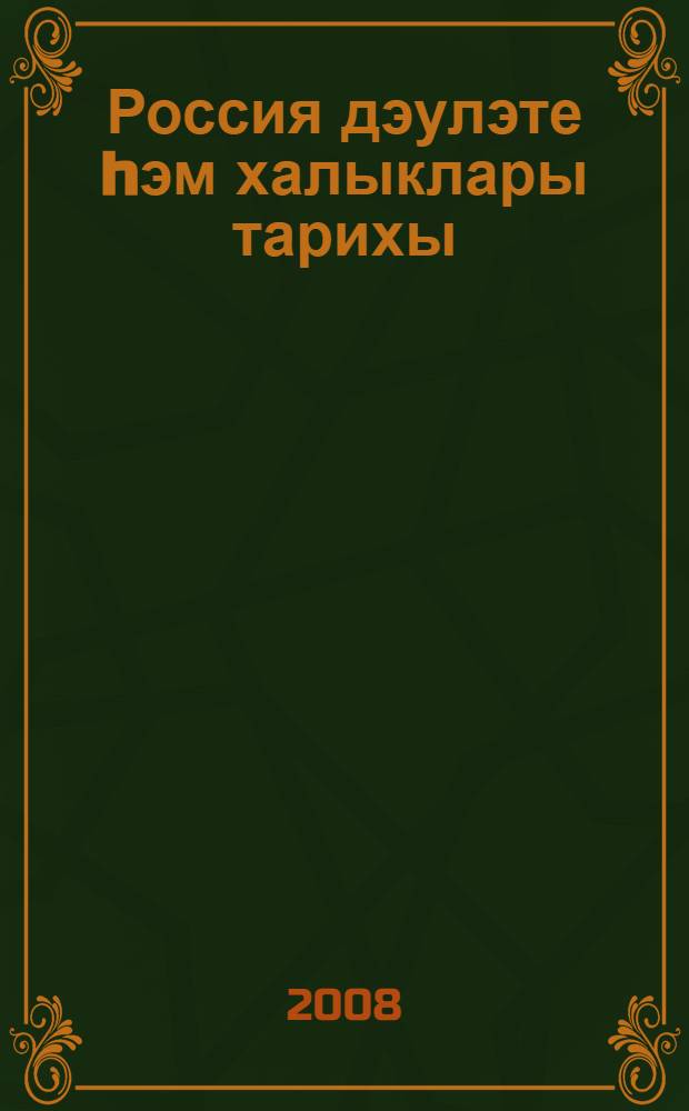 Россия дэулэте hэм халыклары тарихы : 7 с-ф : татар урта гомуми белем биру мэкт. өчен д-лек = История. Государство и народы России