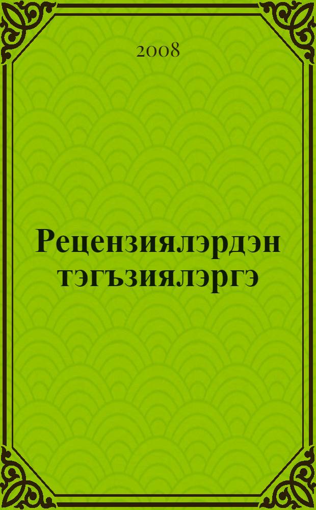 Рецензиялэрдэн тэгъзиялэргэ : XX йөз башы татар эдэби тэнкыйте = От рецензий к некрологам