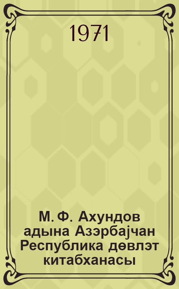 М. Ф. Ахундов адына Азэрбаjчан Республика дөвлэт китабханасы = Азербайджанская государственная республиканская библиотека им. М. Ф. Ахундова