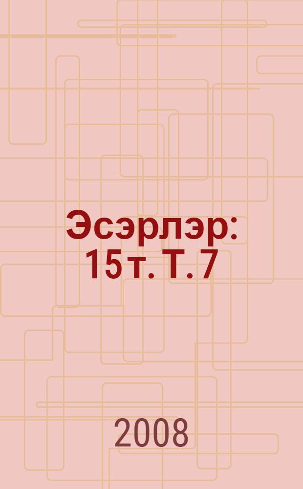 Эсэрлэр : 15 т. Т. 7 : Публицистика