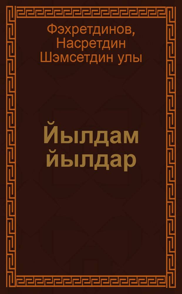 Йылдам йылдар : поэма, шигырзар = Быстрые годы