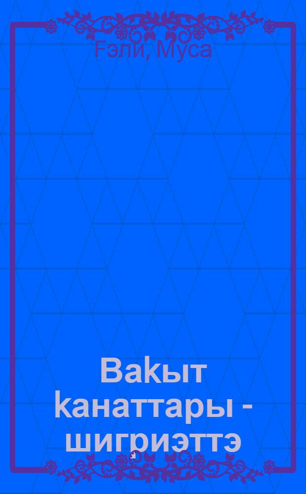Ваkыт kанаттары - шигриэттэ : шигриэт хаkында уйланыузар, ижади портреттар, юлъязмалар = Поэзия на крыльях времени