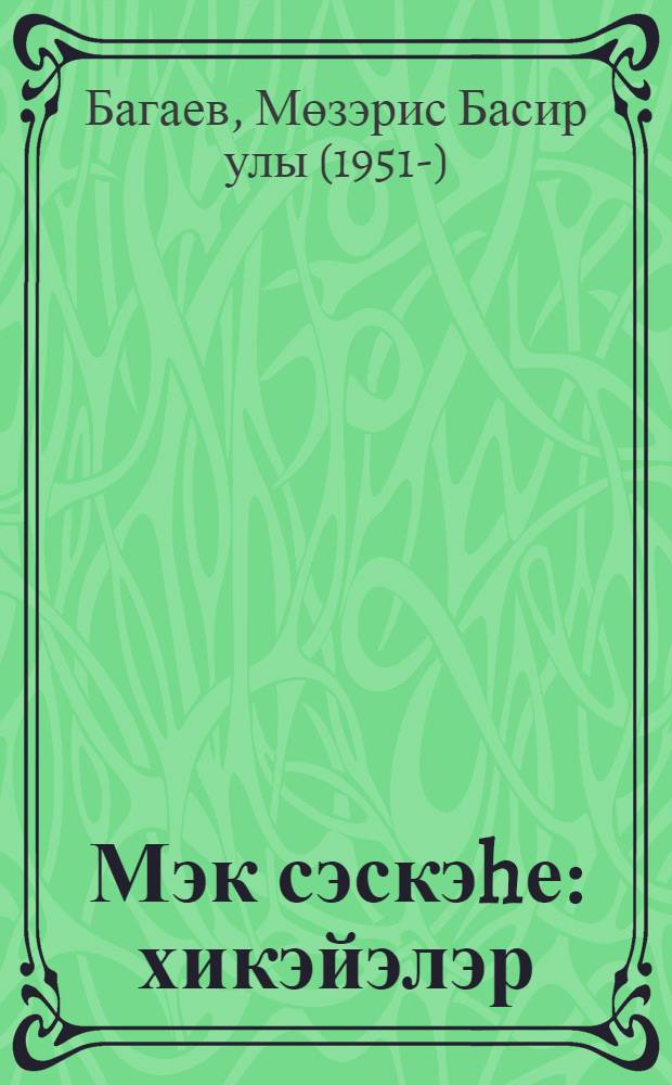 Мэк сэскэhе : хикэйэлэр = Маковый цвет