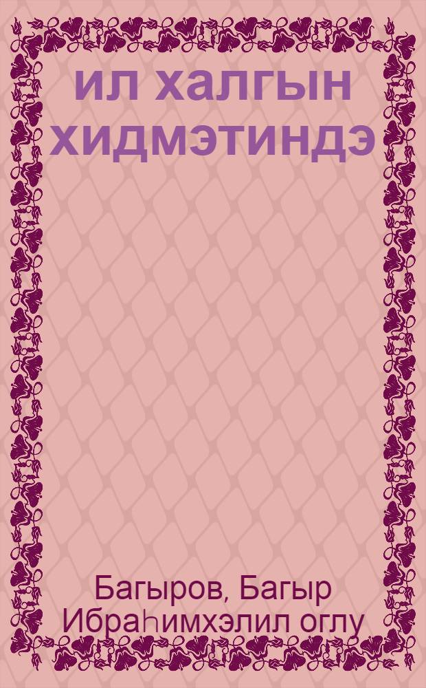 60 ил халгын хидмэтиндэ : Чэфэр Чаббарлы ад. Кировабад Дөв. Драм Театрынын jарадычылыгы jолу hаггында = 60 лет на службу народу