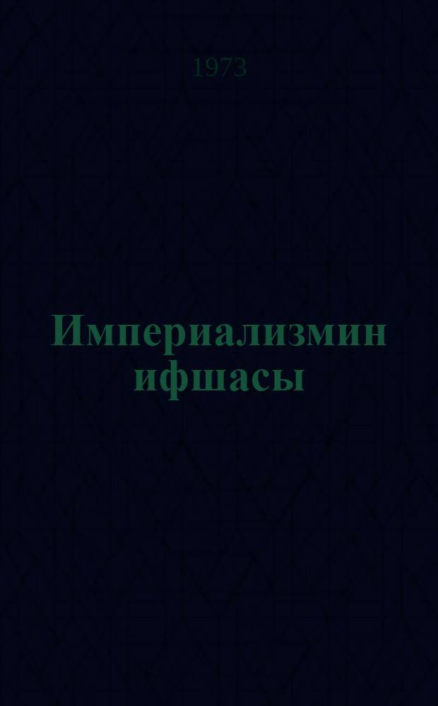 Империализмин ифшасы : муhазирэчиjэ көмэк = Разоблачение империализма