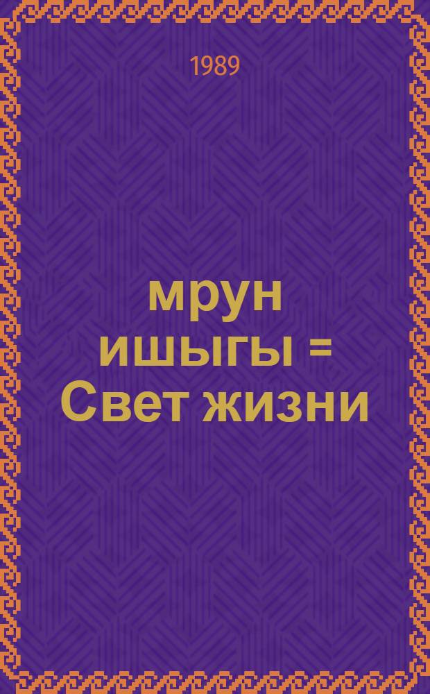 Өмрун ишыгы = Свет жизни