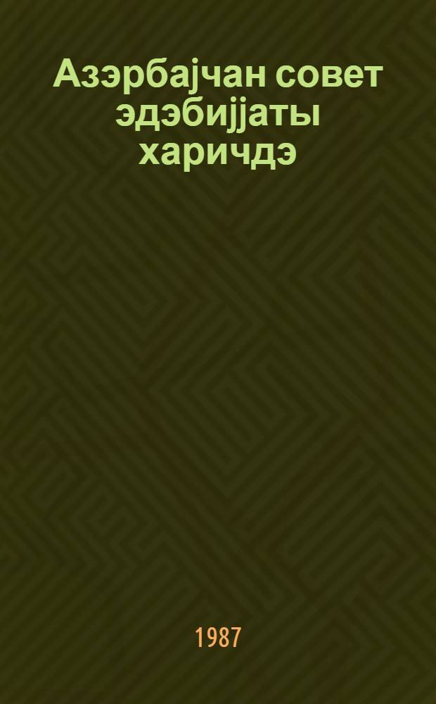 Азэрбаjчан совет эдэбиjjаты харичдэ = Азербайджанская советская литература за границей