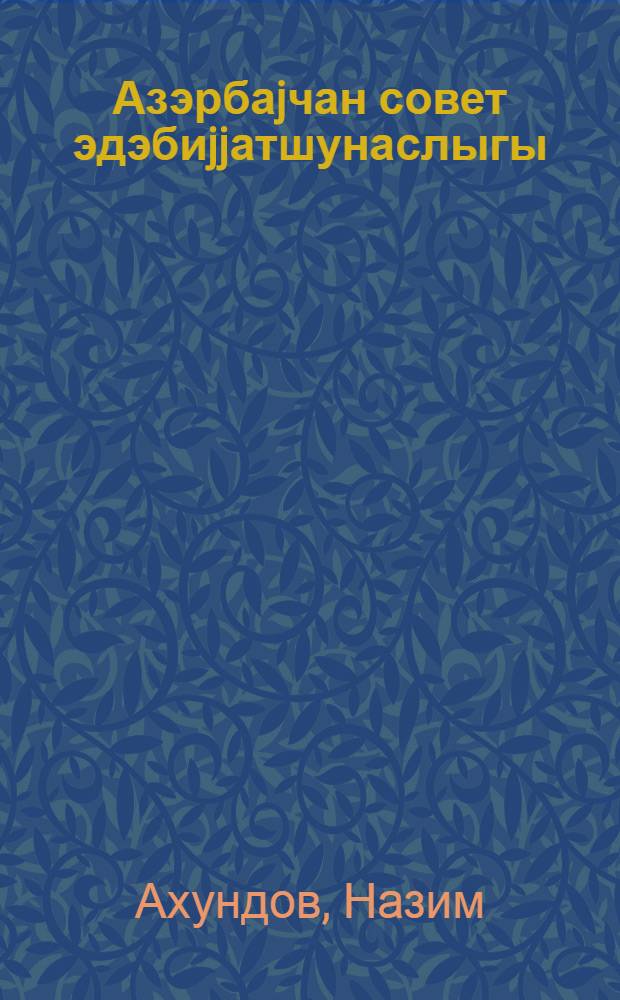 Азэрбаjчан совет эдэбиjjатшунаслыгы : библиографиjа, (1920-1975) = Азербайджанское советское литературоведение