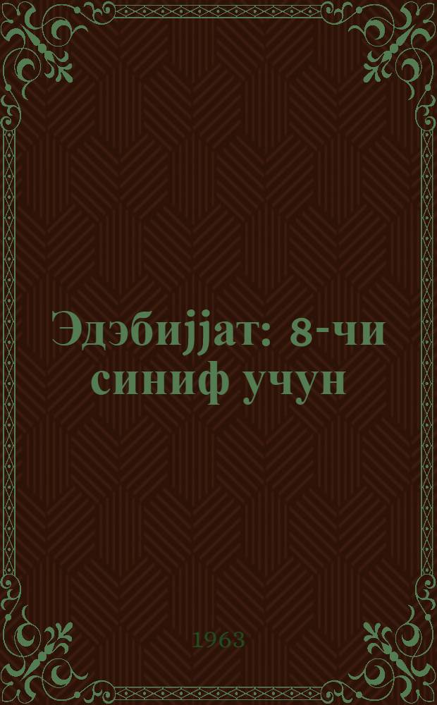 Эдэбиjjат : 8-чи синиф учун : мунтэхэбат = Литература
