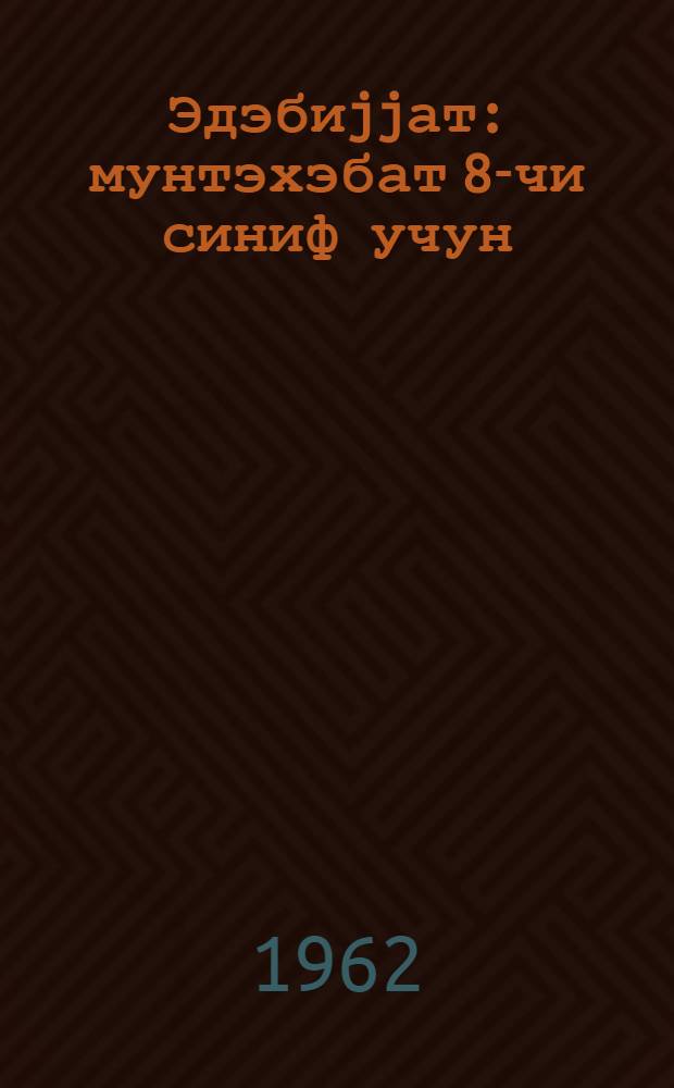 Эдэбиjjат : мунтэхэбат 8-чи синиф учун = Литература