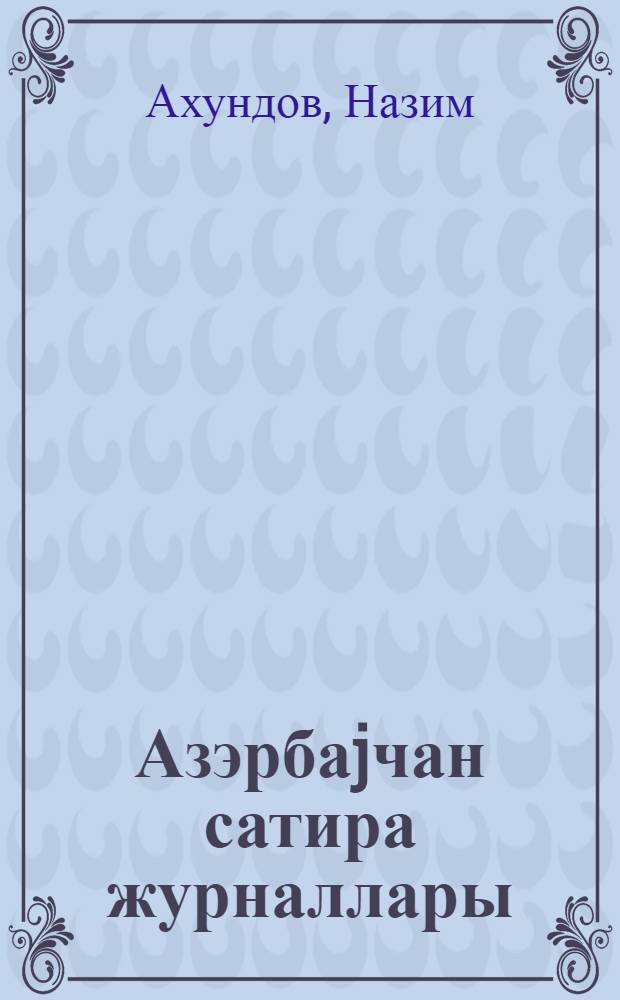 Азэрбаjчан сатира журналлары : (1906-1920-чи иллэр) = Азербайджанские сатирические журналы