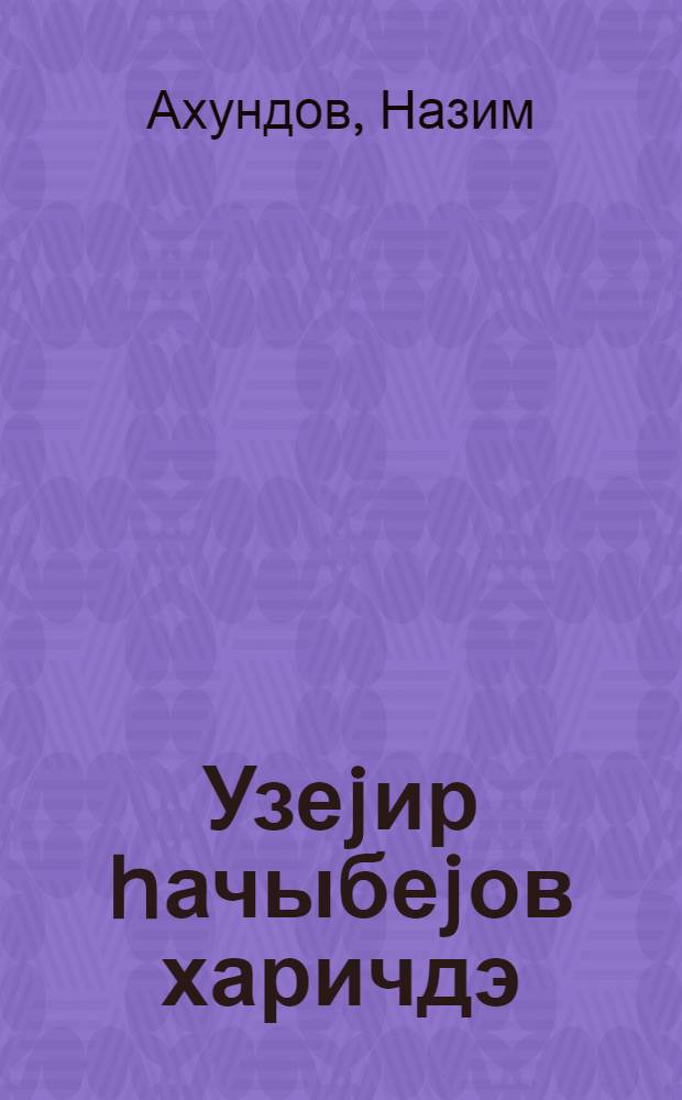 Узеjир hачыбеjов харичдэ : муhазирэчиjэ көмэк = Узеир Гаджибеков за рубежом