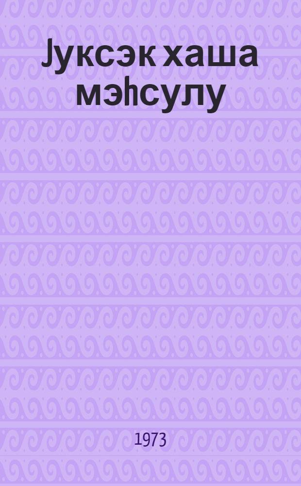 Jуксэк хаша мэhсулу = Высокий урожай эспарцета