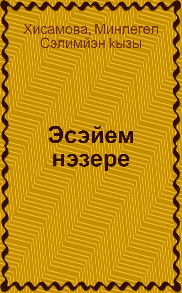 Эсэйем нэзере : шигырзар, поэма = Обет матери