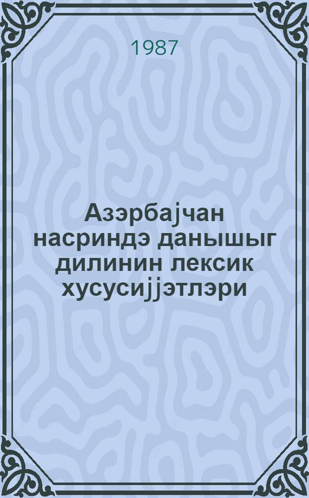 Азэрбаjчан насриндэ данышыг дилинин лексик хусусиjjэтлэри : ихтисас курсу = Лексические особенности разговорной речи в азербайджанской художественной прозе