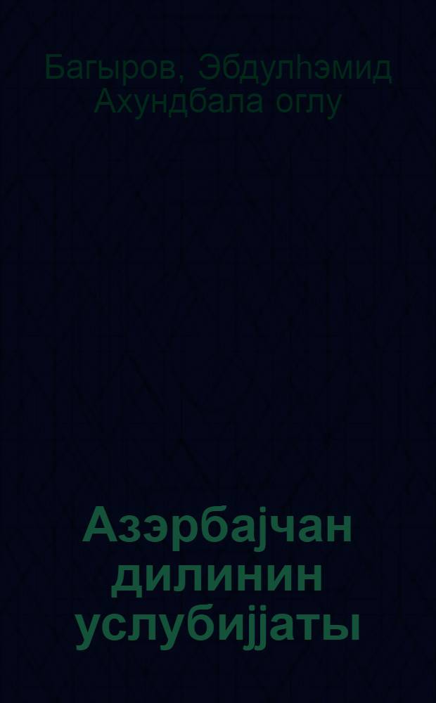Азэрбаjчан дилинин услубиjjаты : морфолокиjа : дэрс вэсаити = Стилистика азербайджанского языка: (морфология)