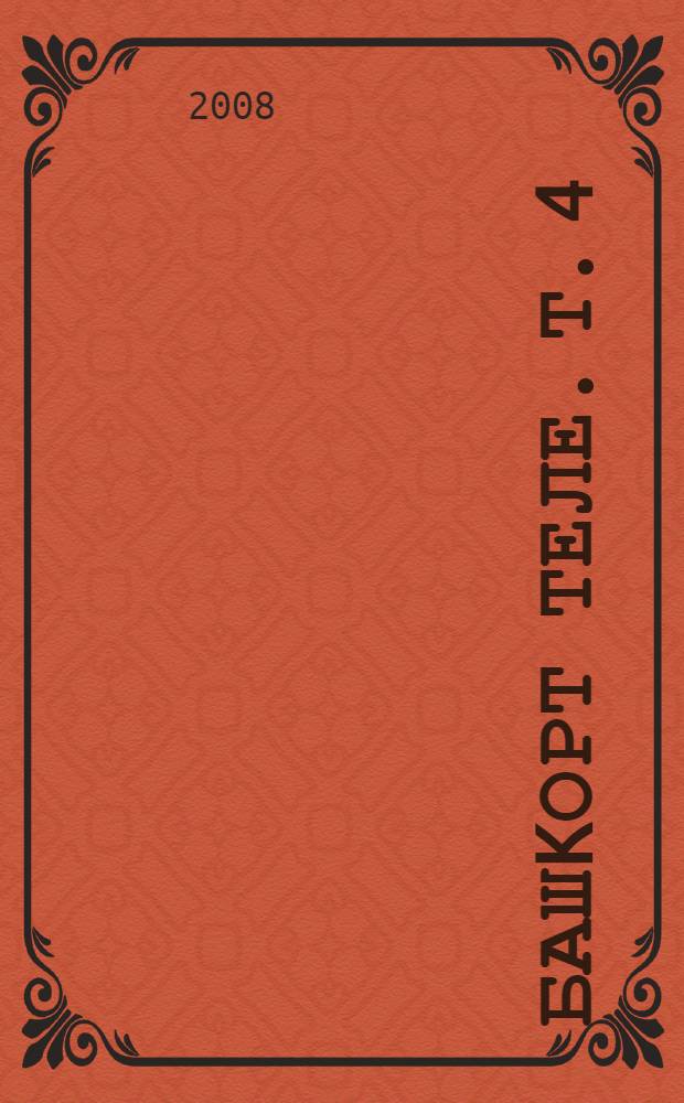 Башkорт теле. Т. 4 : Стилистика