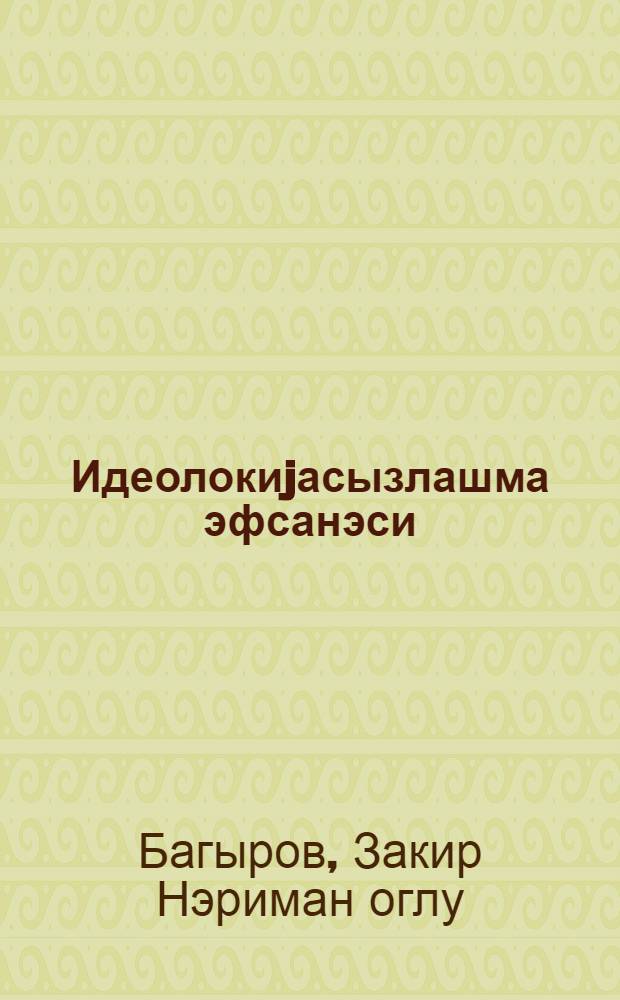 Идеолокиjасызлашма эфсанэси = Миф о деидеологизации