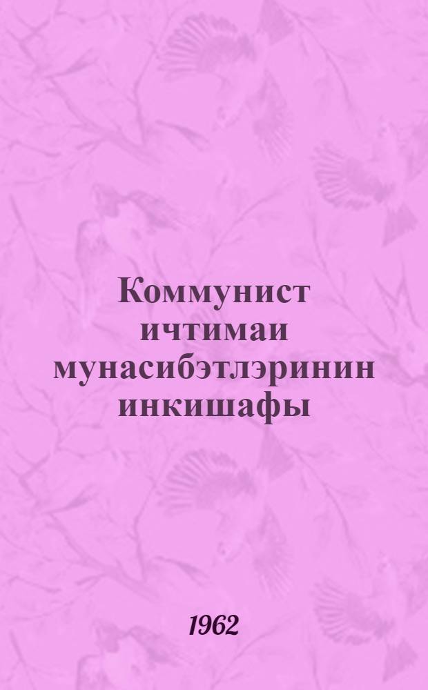 Коммунист ичтимаи мунасибэтлэринин инкишафы = Развитие коммунистических общественных отношений