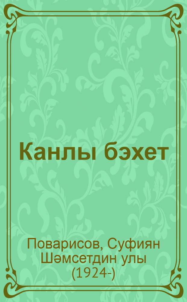 Канлы бэхет : роман-хэтирэ = Счастье в огне войны