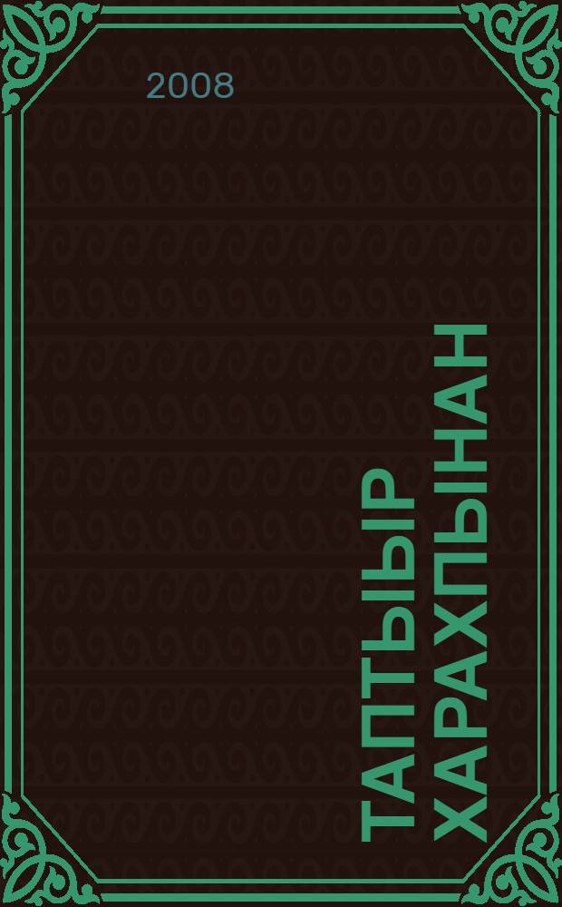 Таптыыр харахпынан : роман, сэhэннэр = Любящим взором