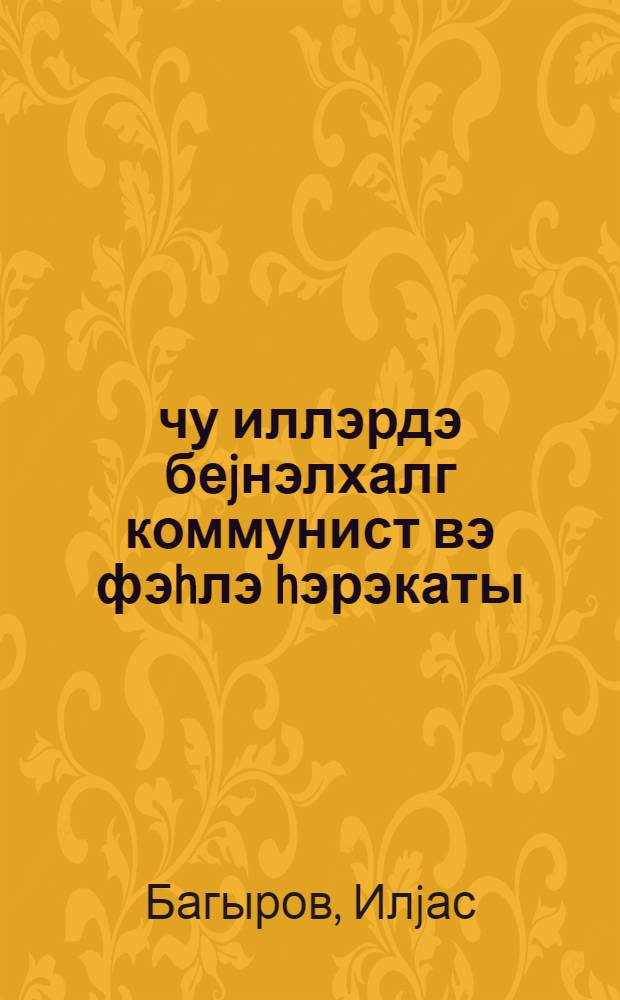 1924-1939-чу иллэрдэ беjнэлхалг коммунист вэ фэhлэ hэрэкаты: Коммунист интернасионалынын фэалиjjэти : гиjабичилэр учун вэсаит = Международное коммунистическое и рабочее движение в 1924-1939 г.г.: деятельности Коммунистического интернационала