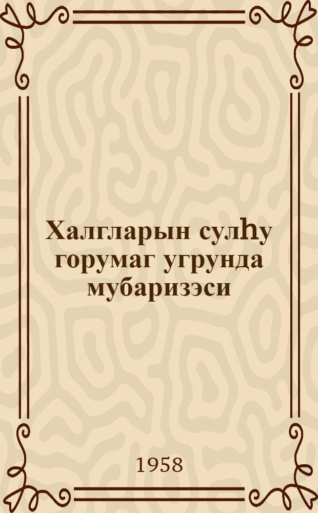 Халгларын сулhу горумаг угрунда мубаризэси : муhазирэчилэр учун материал = Борьба народов за мир