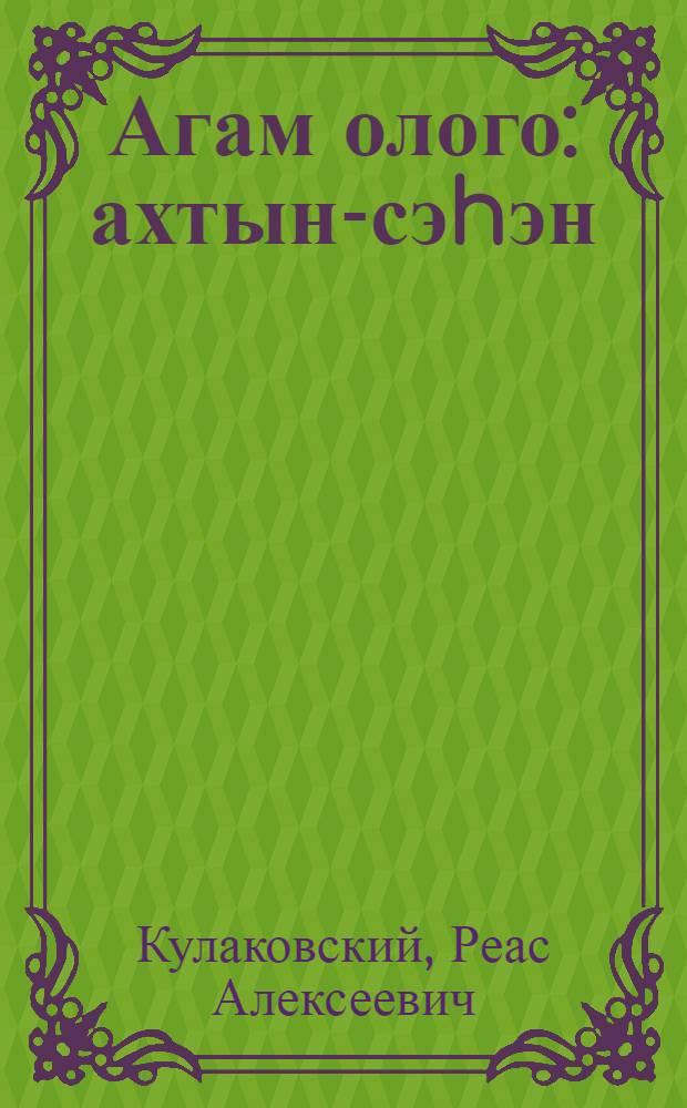 Агам олого : ахтын-сэhэн = О моём отце