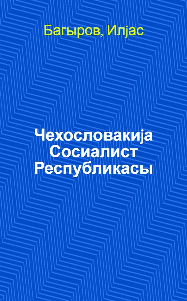 Чехословакиjа Сосиалист Республикасы (1945-1960-чы иллэр) : гиjаби тэлэбэлэр учун тэдрис вэсаити = Чехословацкая Социалистическая республика (1945-1960гг)