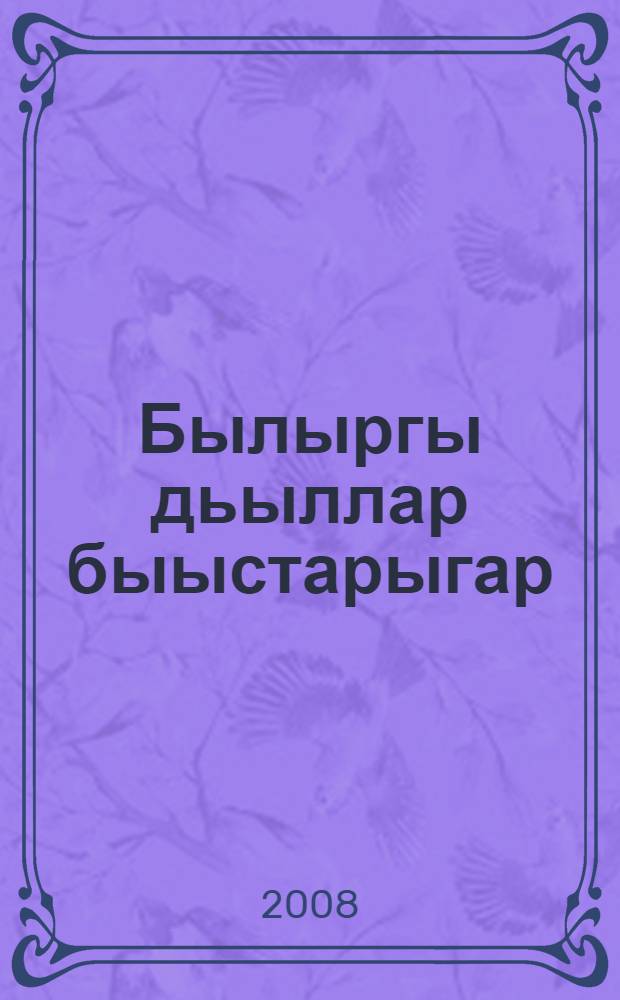 Былыргы дьыллар быыстарыгар : сэhэн = В те далёкие годы