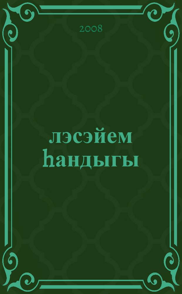 Өлэсэйем hандыгы : милли байрамдар, йолалар уткэреу өсөн сценарийзар = Сценарии для проведения обрядовых праздников.