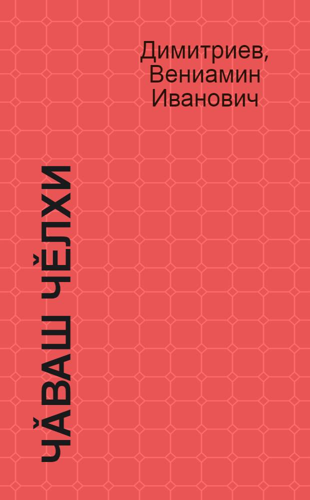 Чǎваш чěлхи : 6-мěш кл. валли = Чувашский язык
